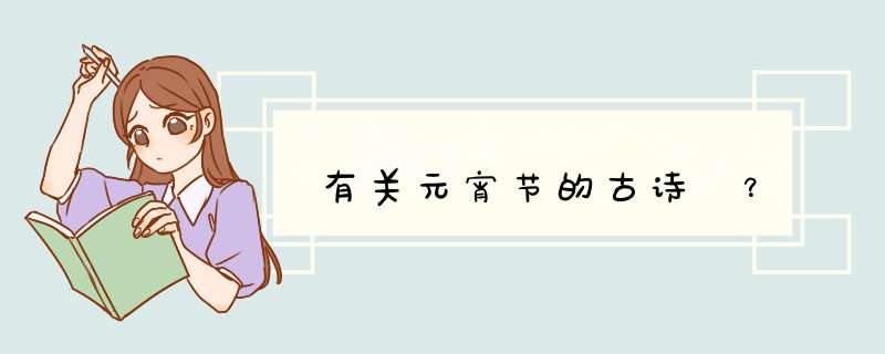 有关元宵节的古诗 ？,第1张